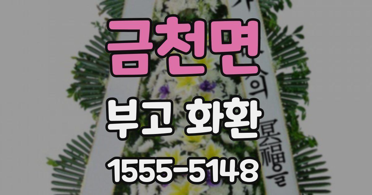금천면 부고 화환