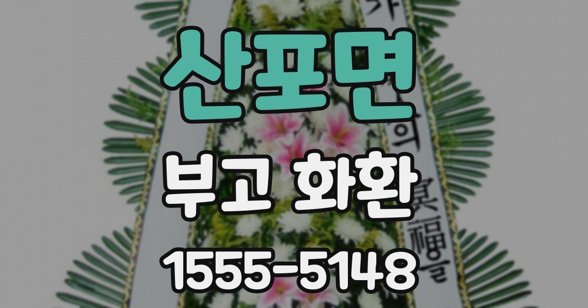 산포면 부고 화환