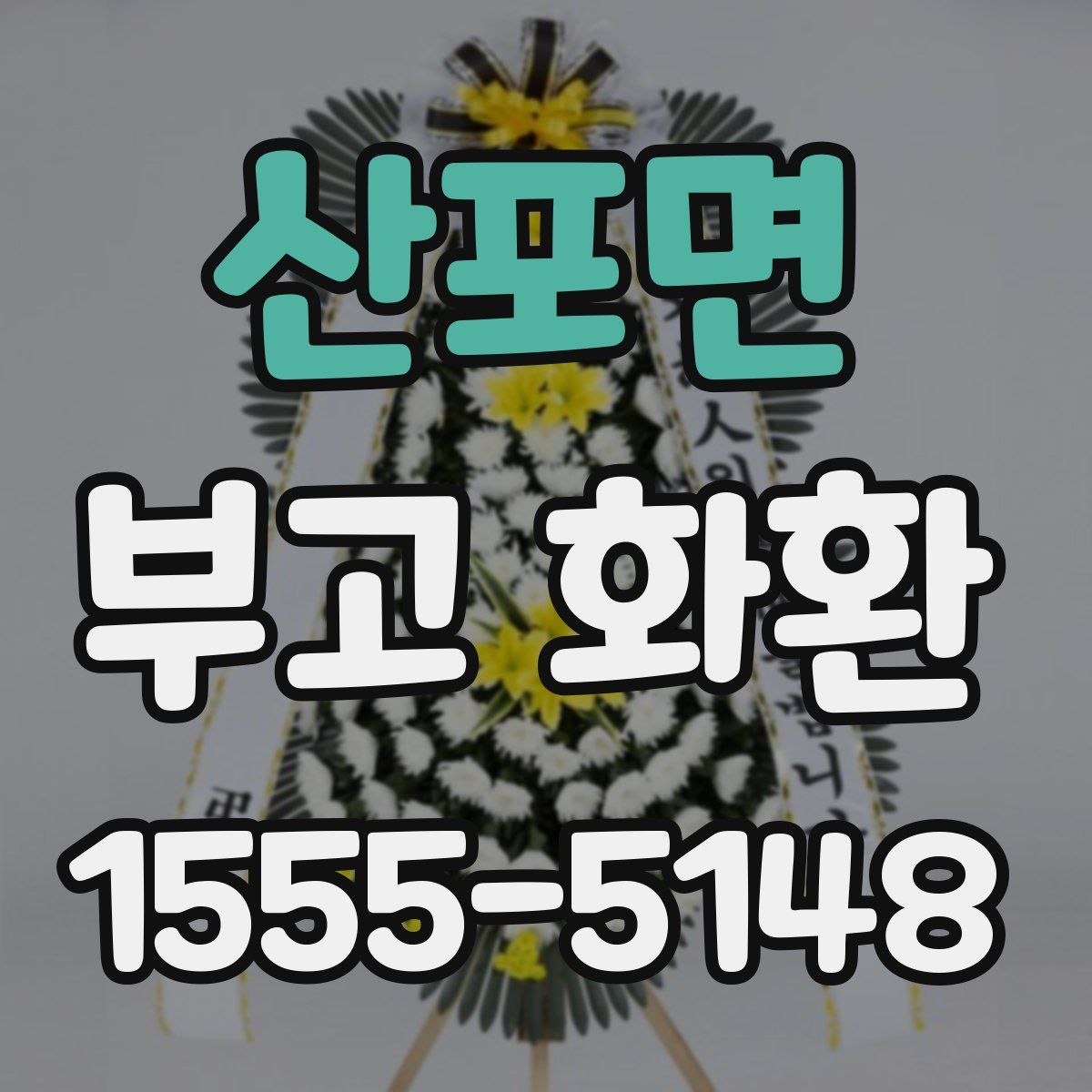 산포면 부고 화환