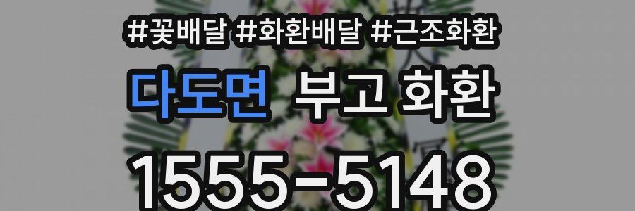 다도면 부고 화환
