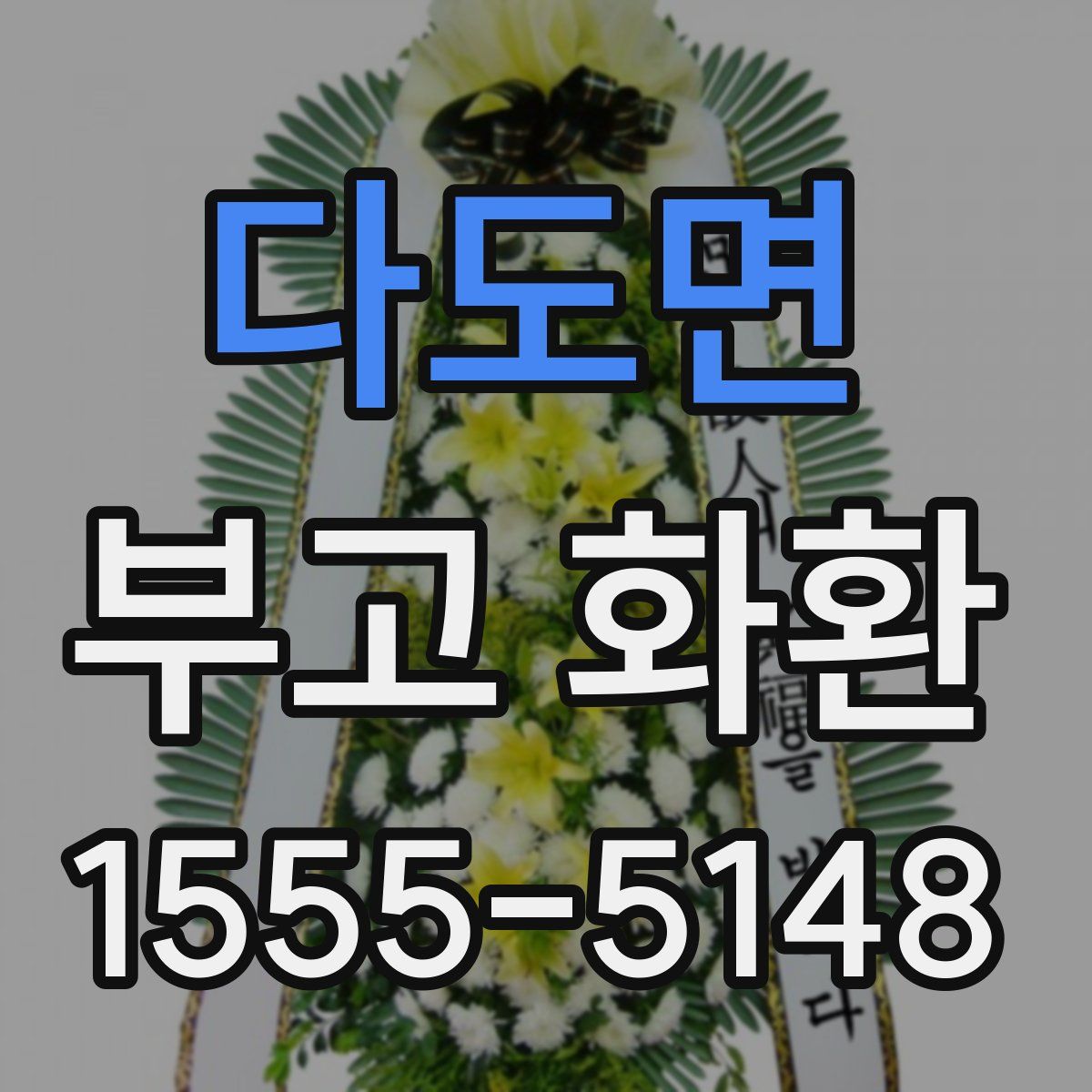 다도면 부고 화환