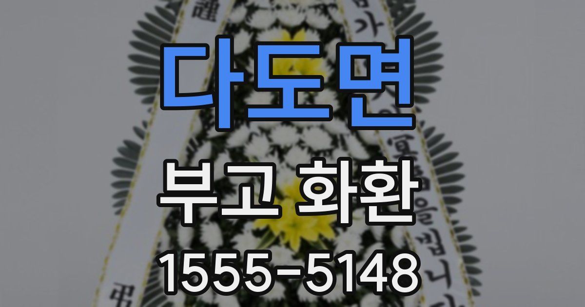 다도면 부고 화환
