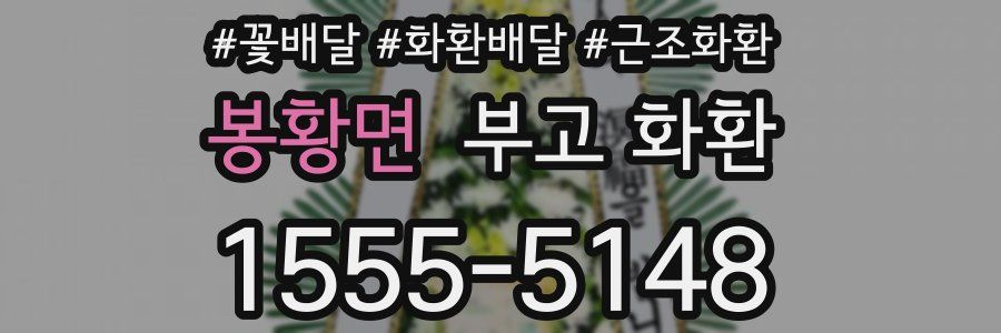 봉황면 부고 화환