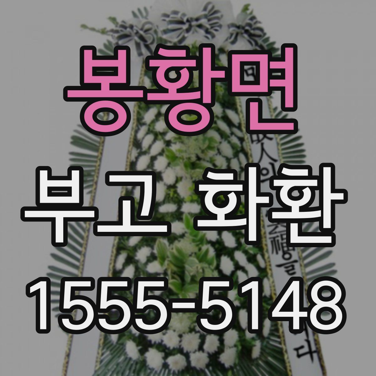봉황면 부고 화환