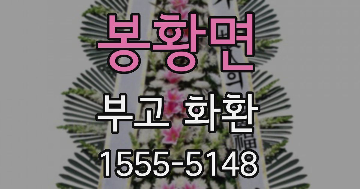 봉황면 부고 화환