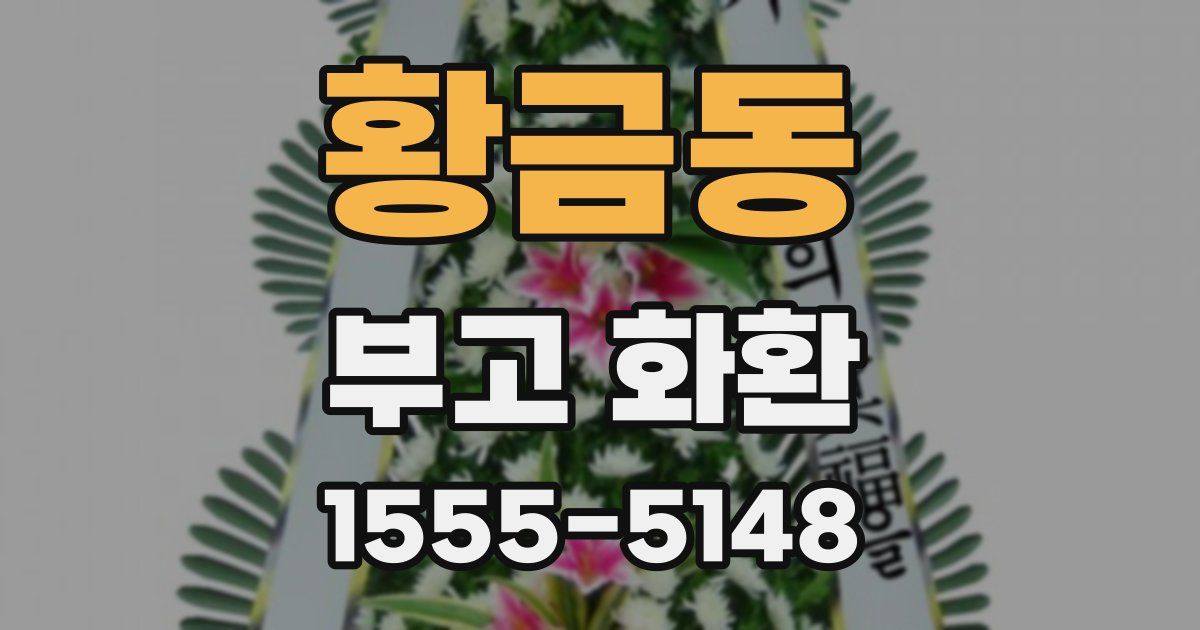 황금동 부고 화환