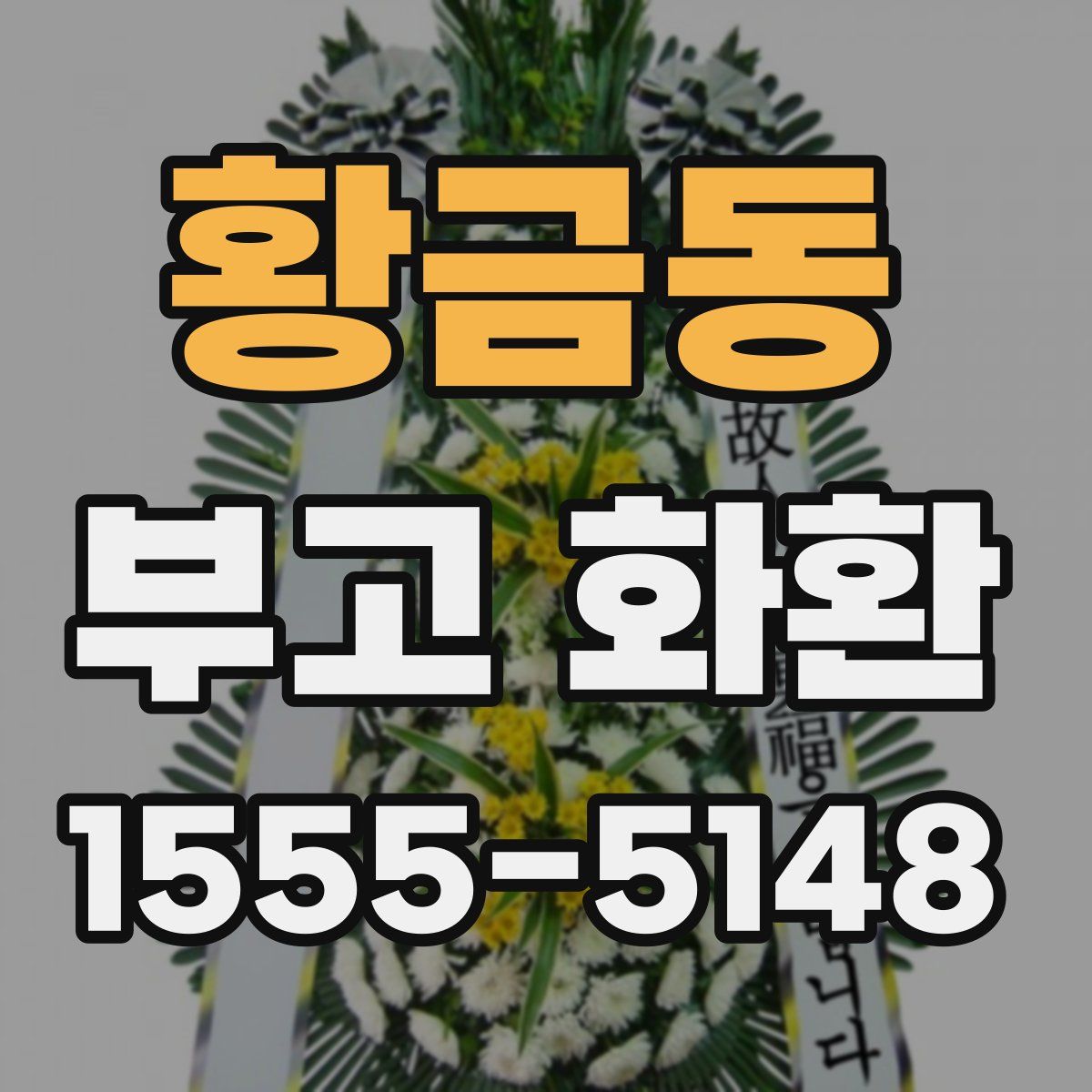 황금동 부고 화환