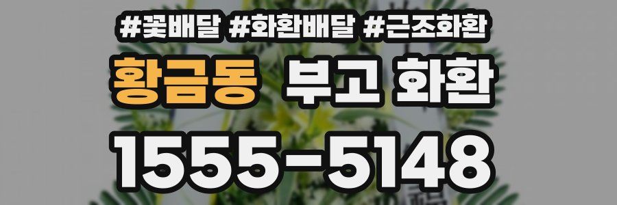 황금동 부고 화환