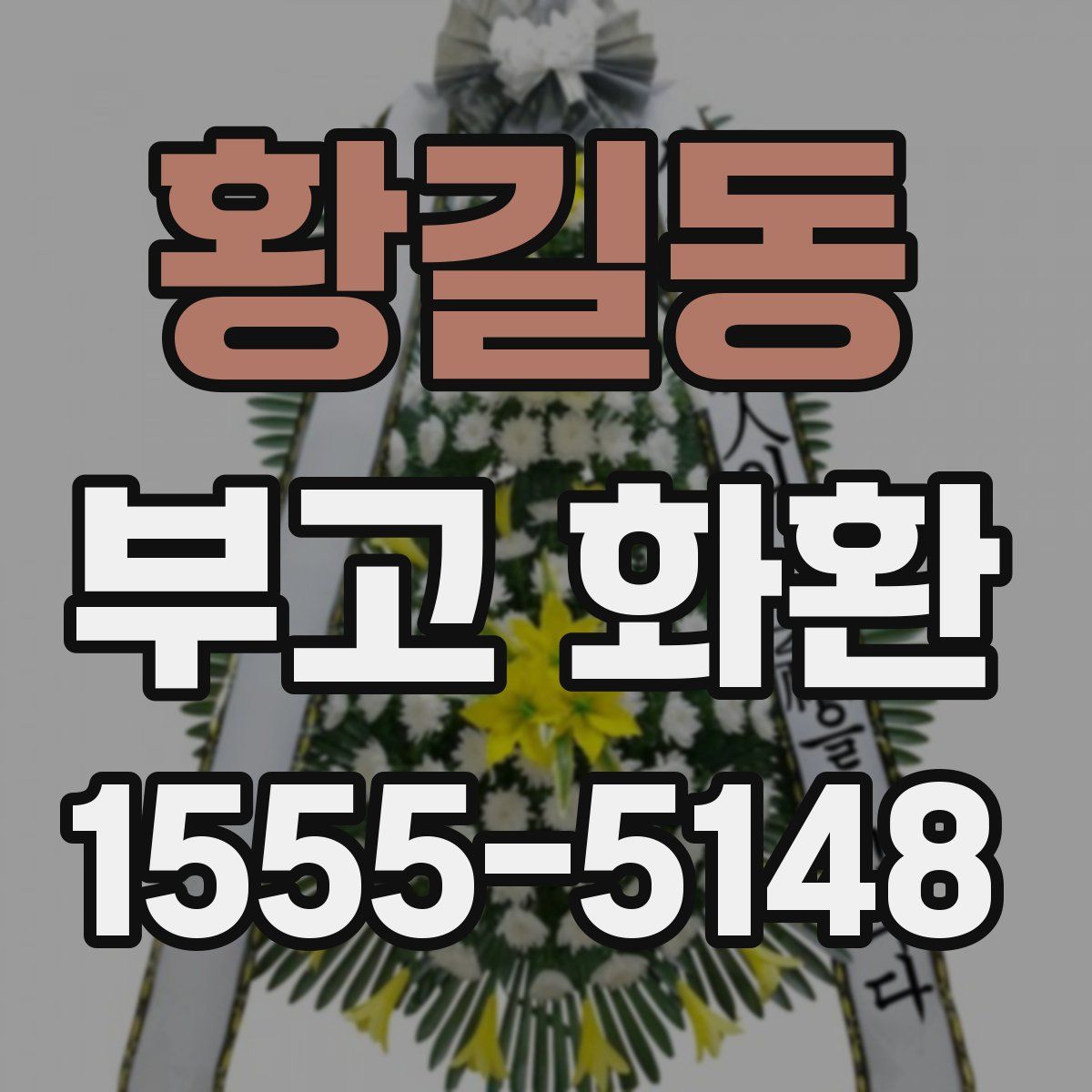 황길동 부고 화환
