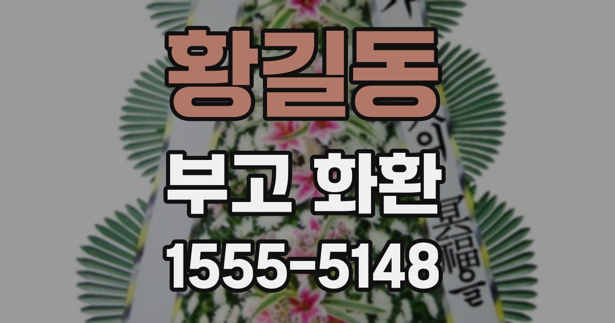 황길동 부고 화환