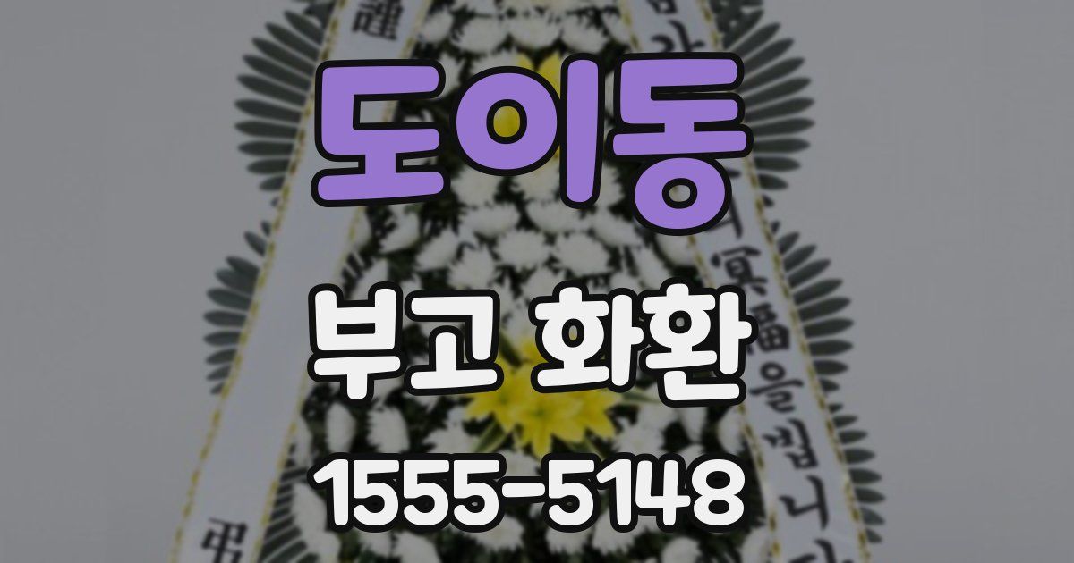 도이동 부고 화환