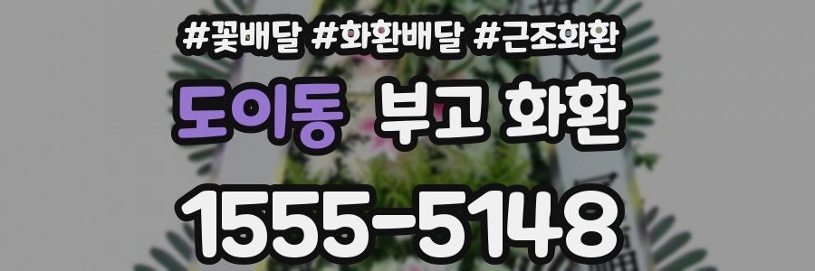 도이동 부고 화환
