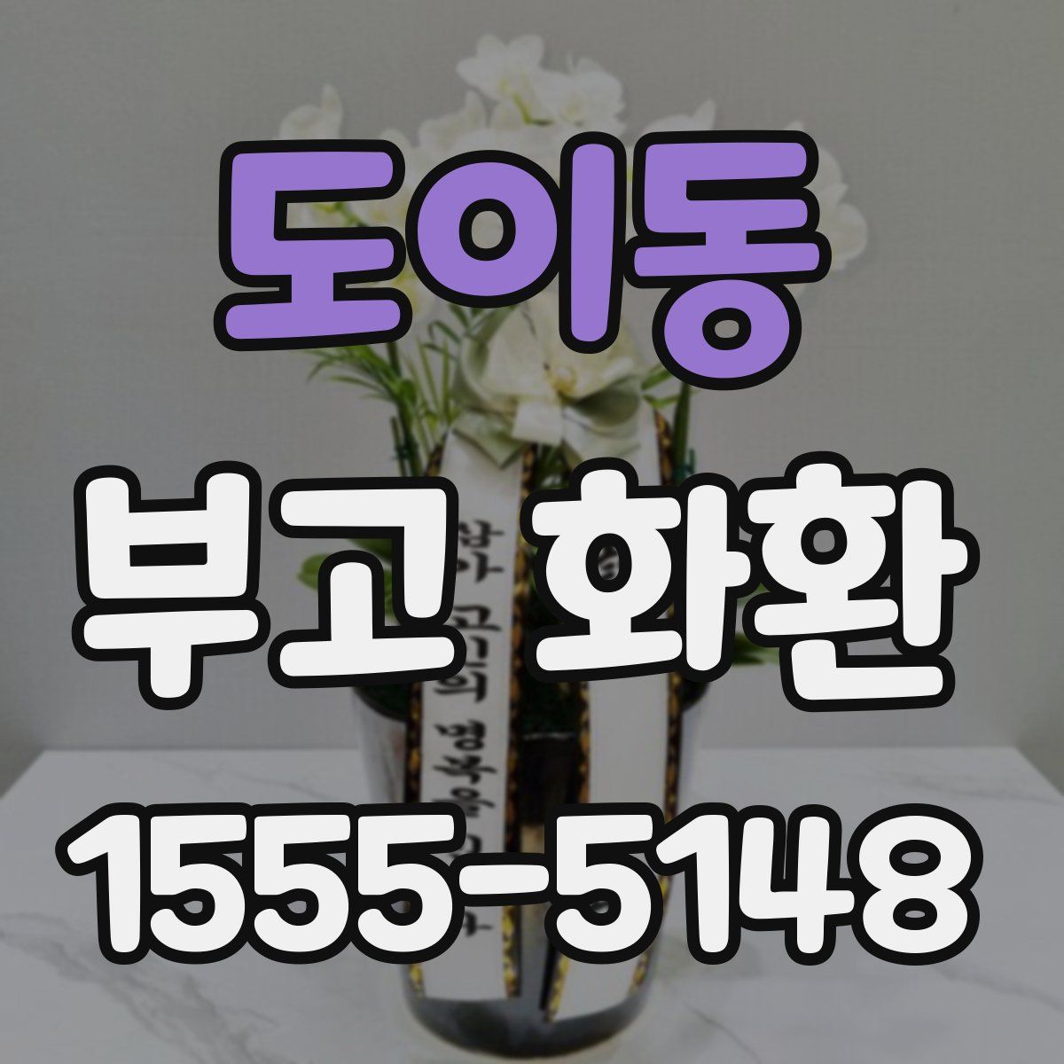 도이동 부고 화환