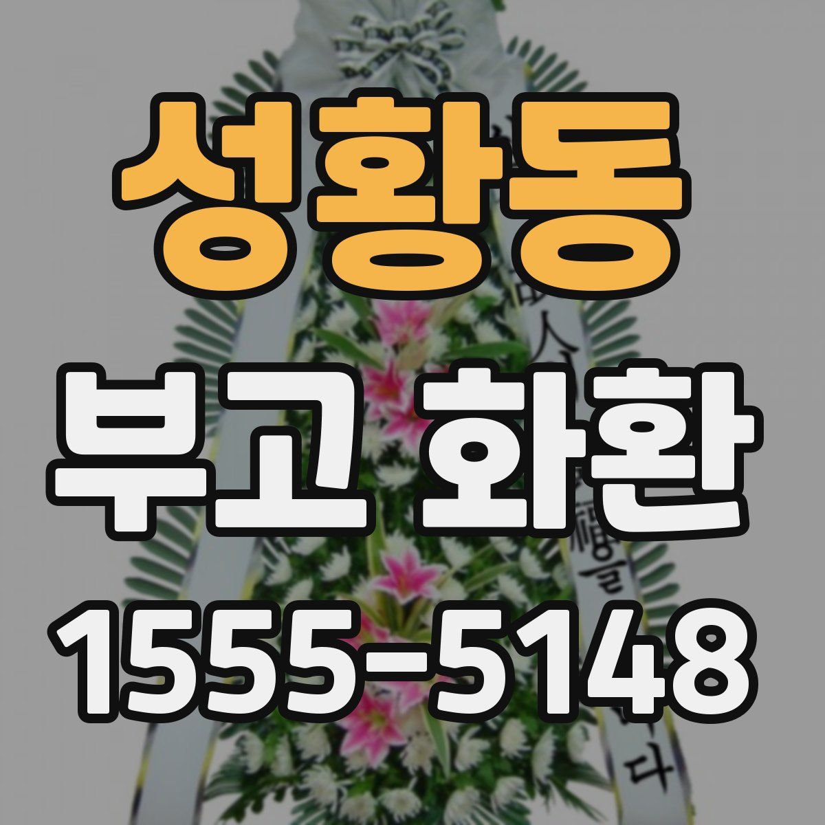 성황동 부고 화환