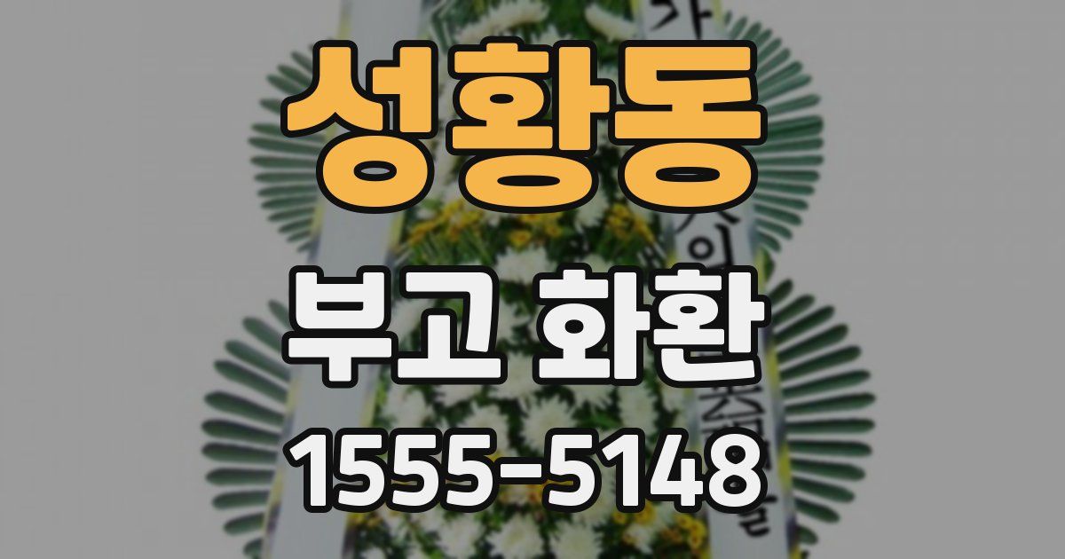 성황동 부고 화환