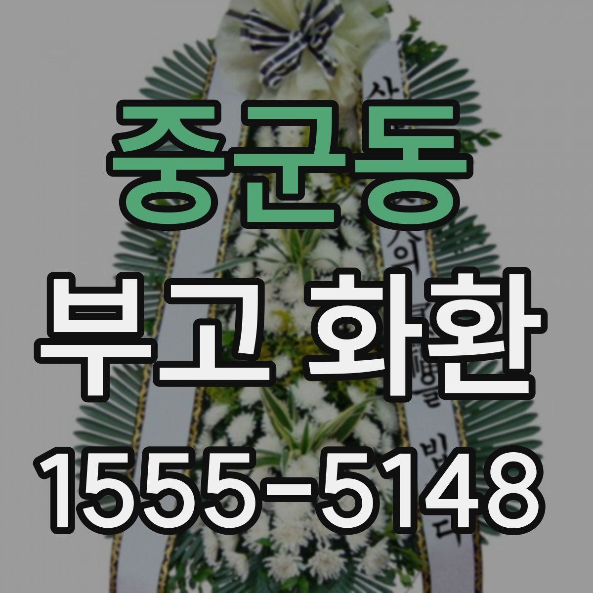 중군동 부고 화환