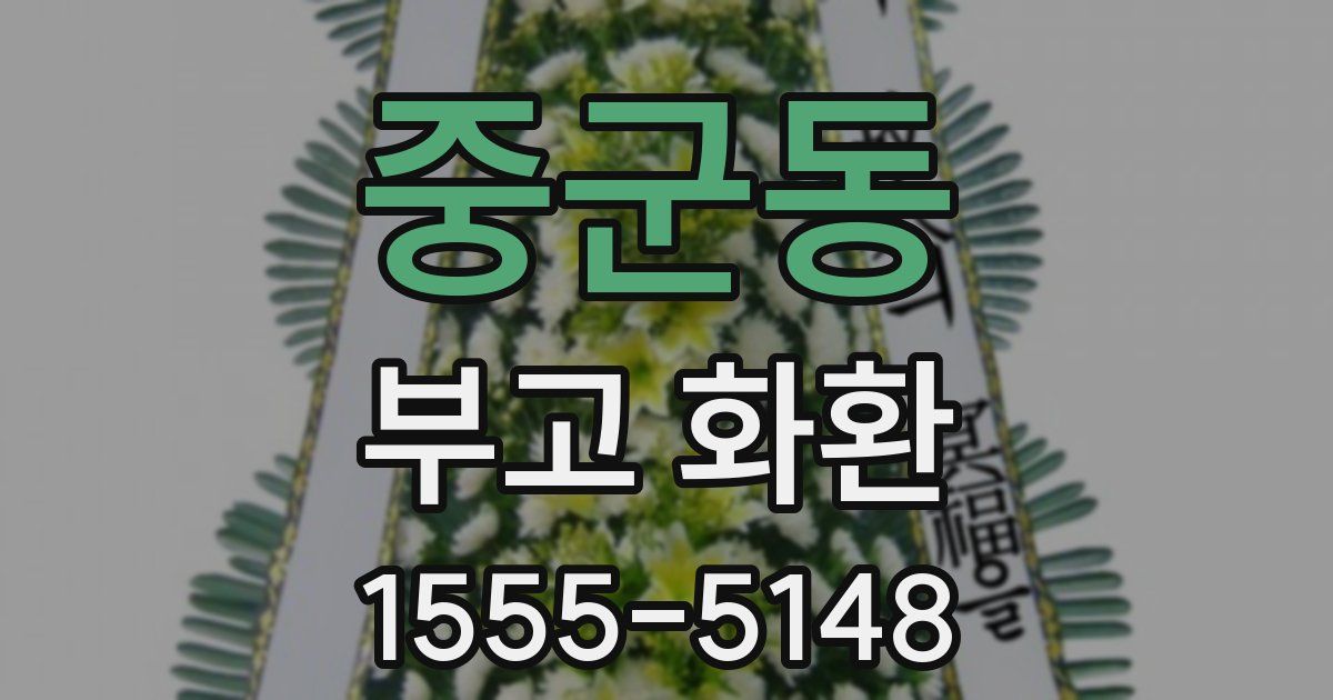 중군동 부고 화환