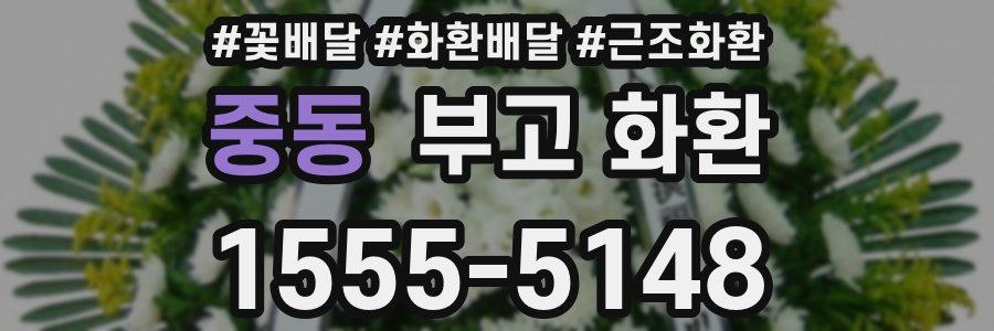 중동 부고 화환