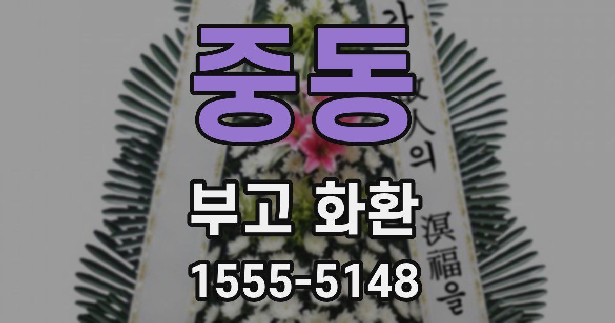 중동 부고 화환