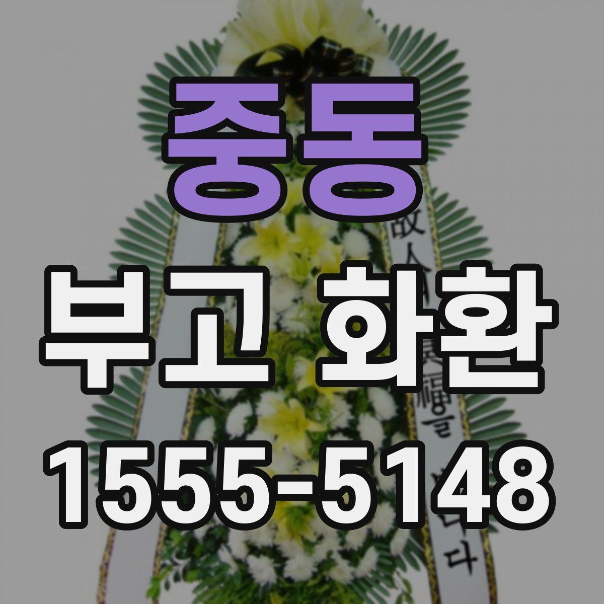 중동 부고 화환