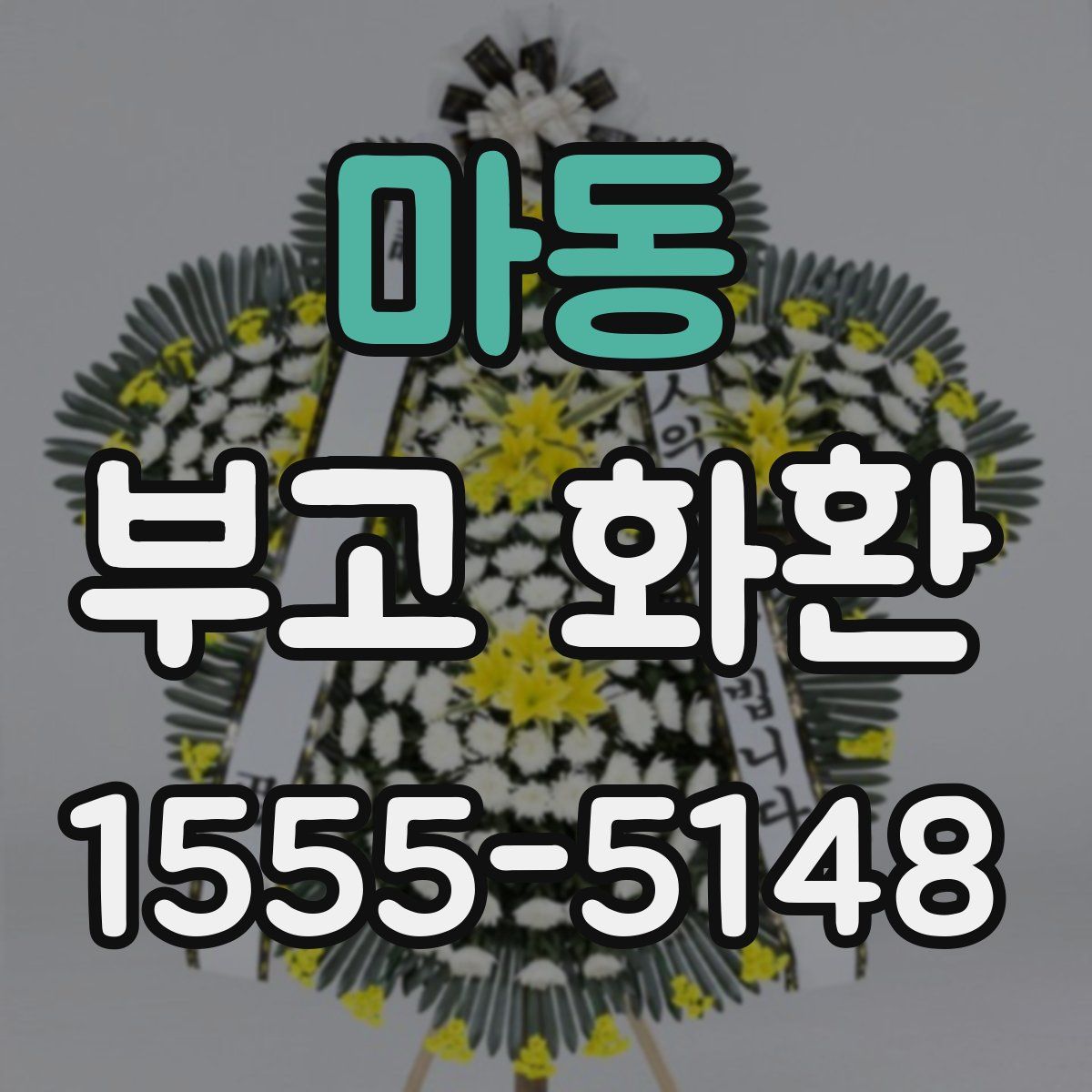 마동 부고 화환