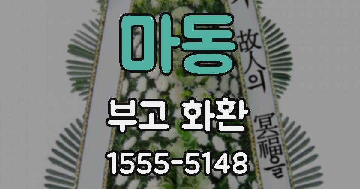 마동 부고 화환