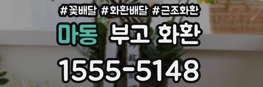 마동 부고 화환