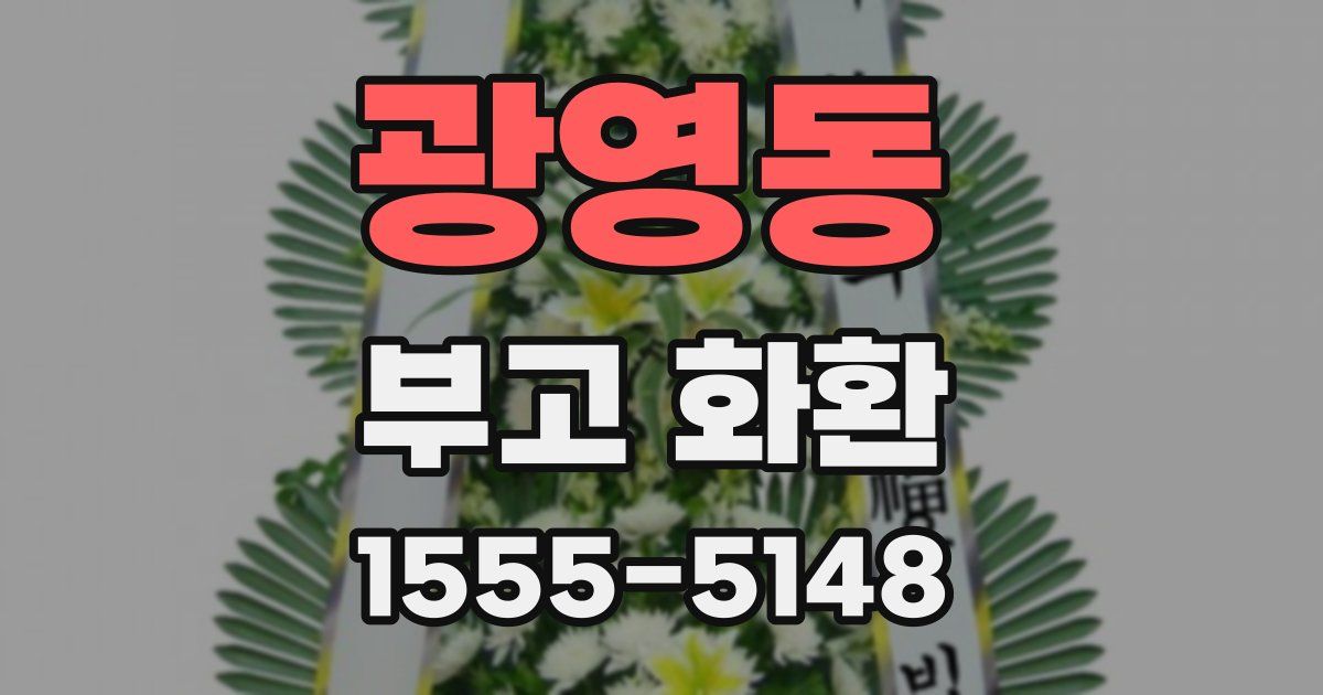 광영동 부고 화환