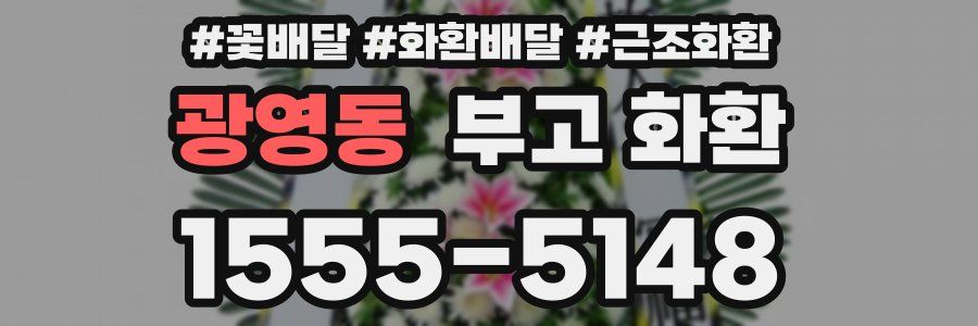 광영동 부고 화환