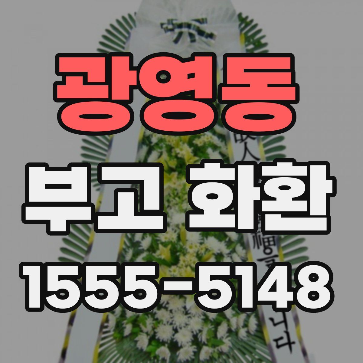 광영동 부고 화환