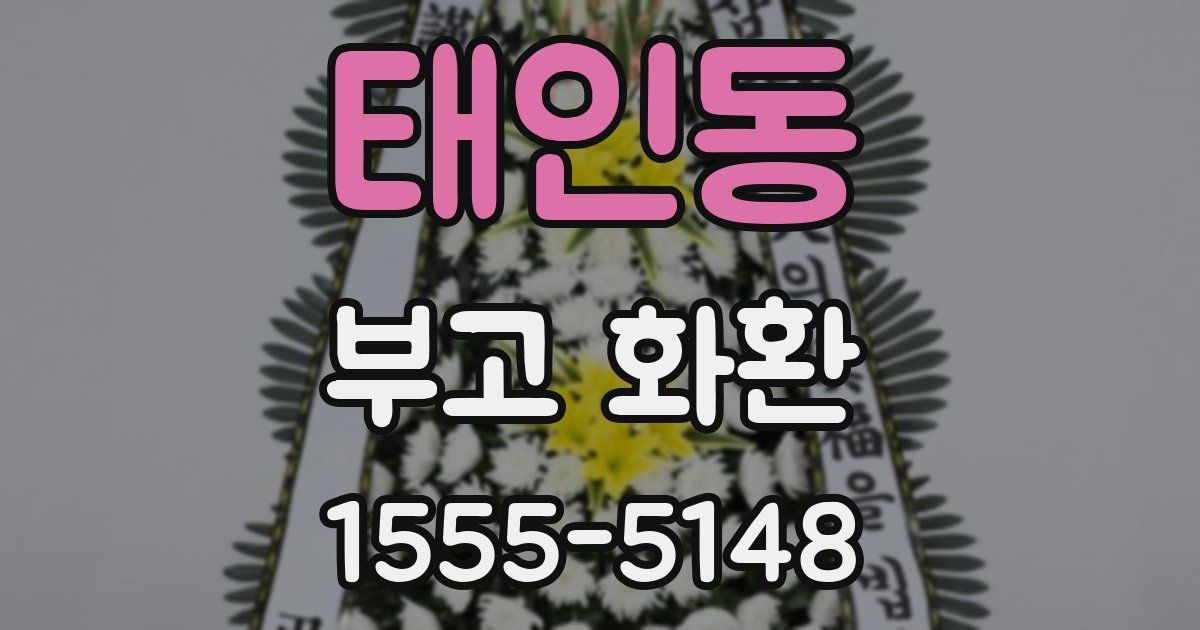 태인동 부고 화환