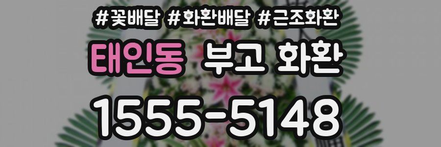 태인동 부고 화환