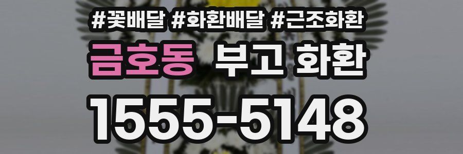 금호동 부고 화환