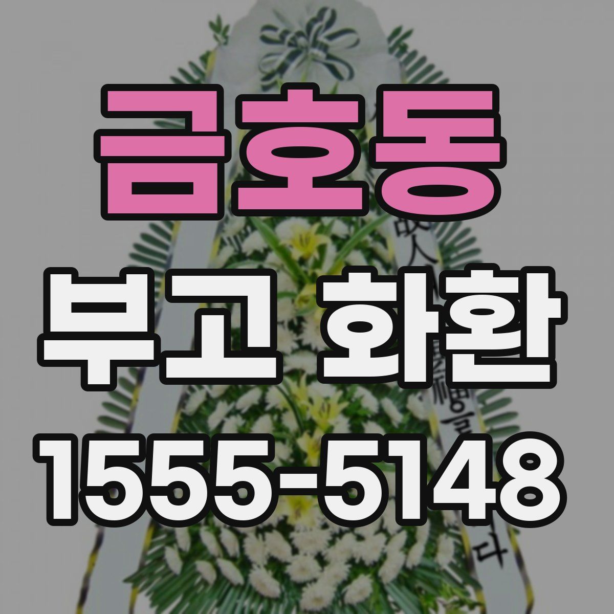 금호동 부고 화환