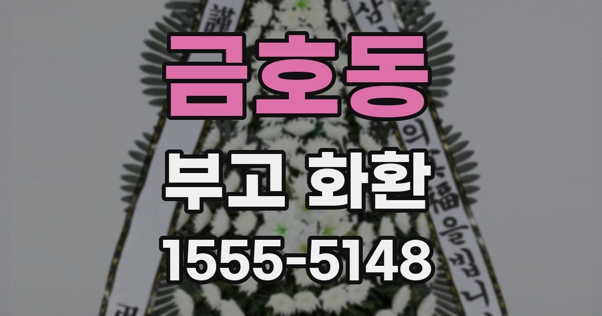 금호동 부고 화환