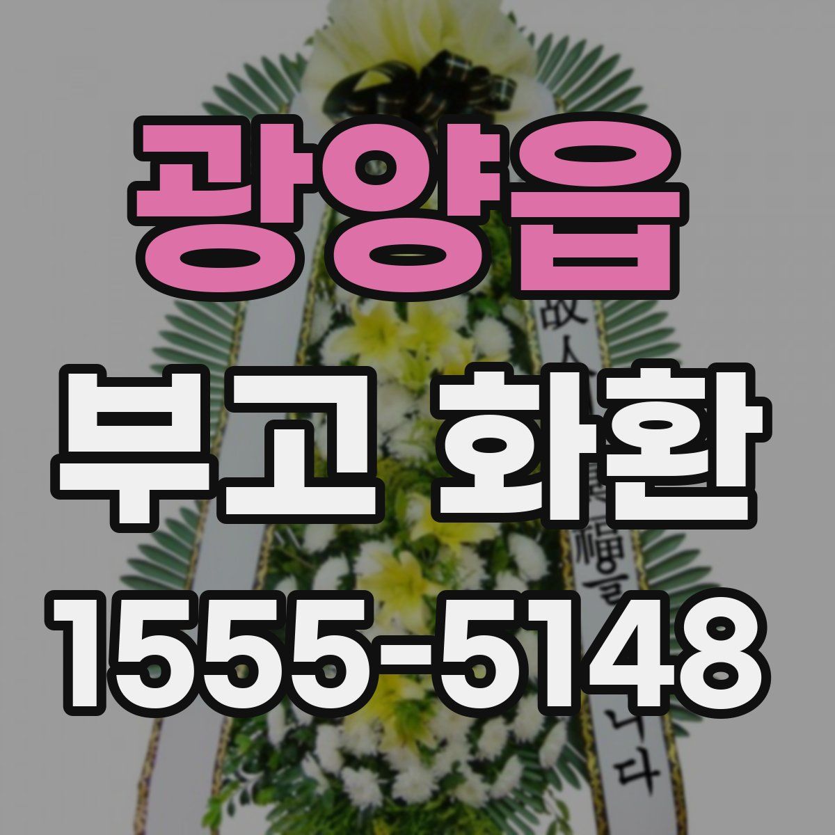 광양읍 부고 화환