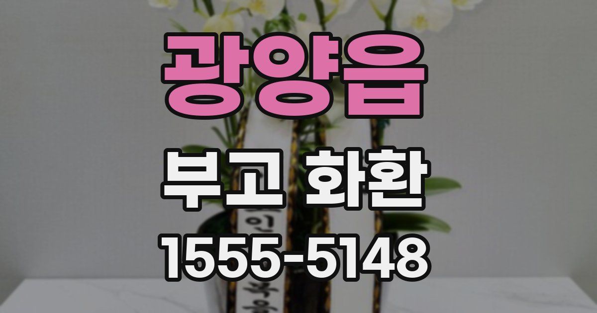 광양읍 부고 화환