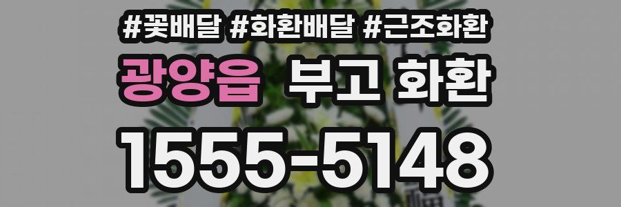 광양읍 부고 화환