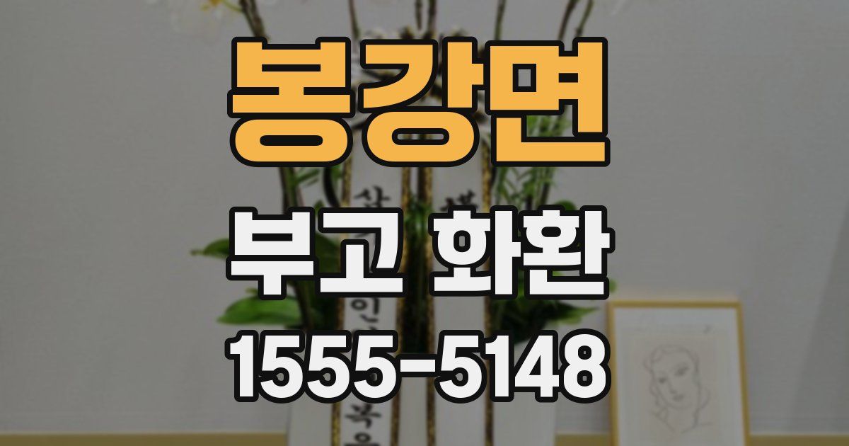 봉강면 부고 화환