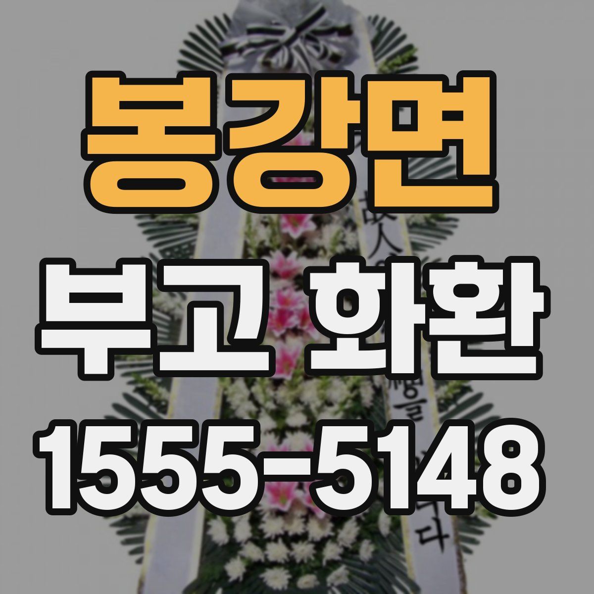 봉강면 부고 화환