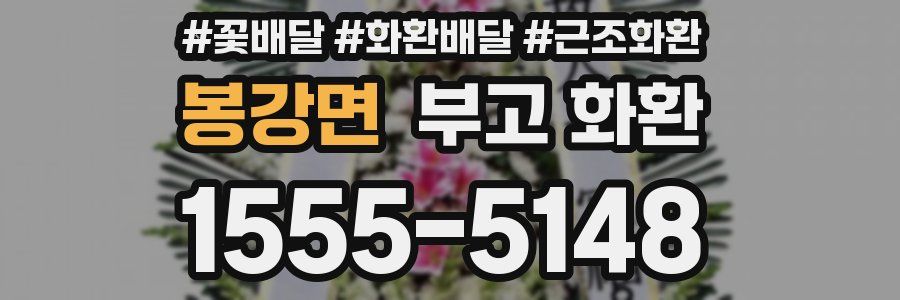 봉강면 부고 화환