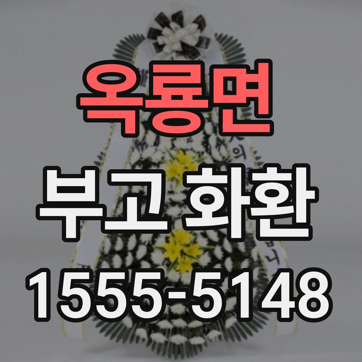 옥룡면 부고 화환
