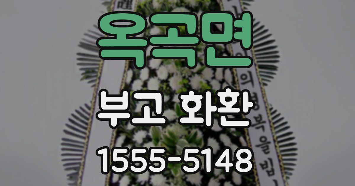 옥곡면 부고 화환