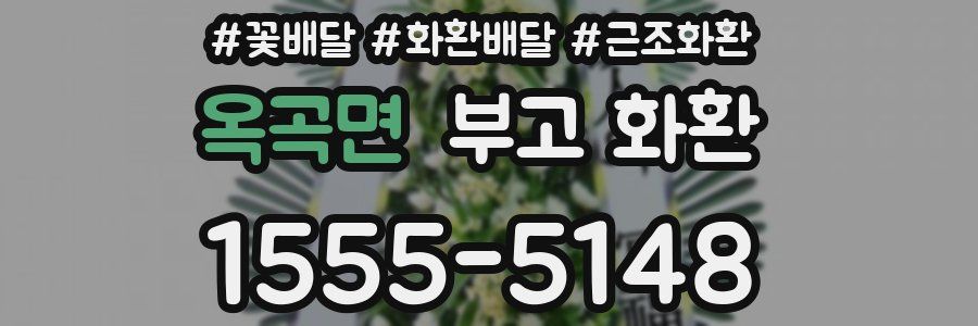 옥곡면 부고 화환