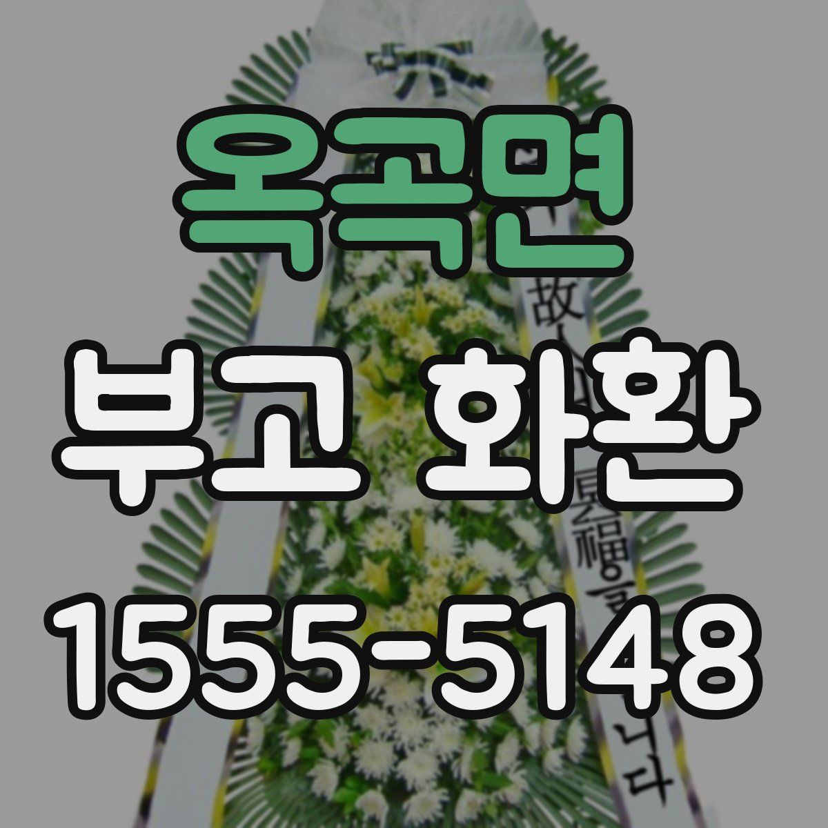 옥곡면 부고 화환