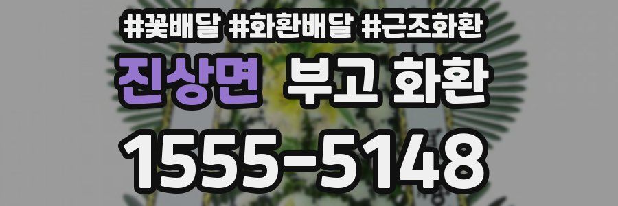 진상면 부고 화환