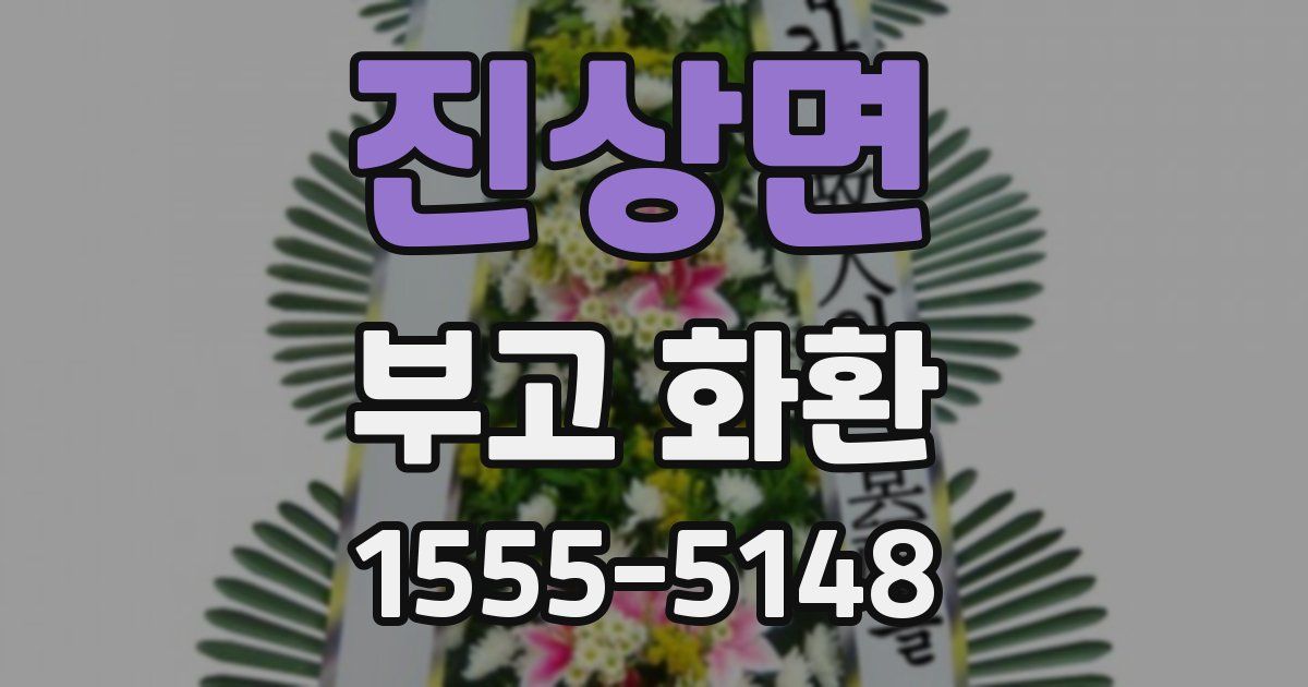 진상면 부고 화환