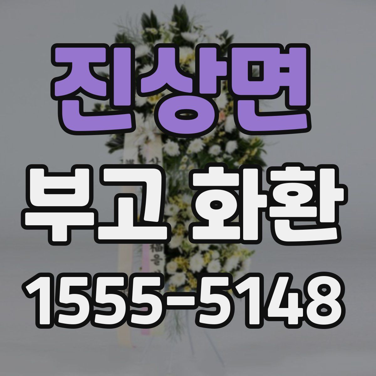 진상면 부고 화환
