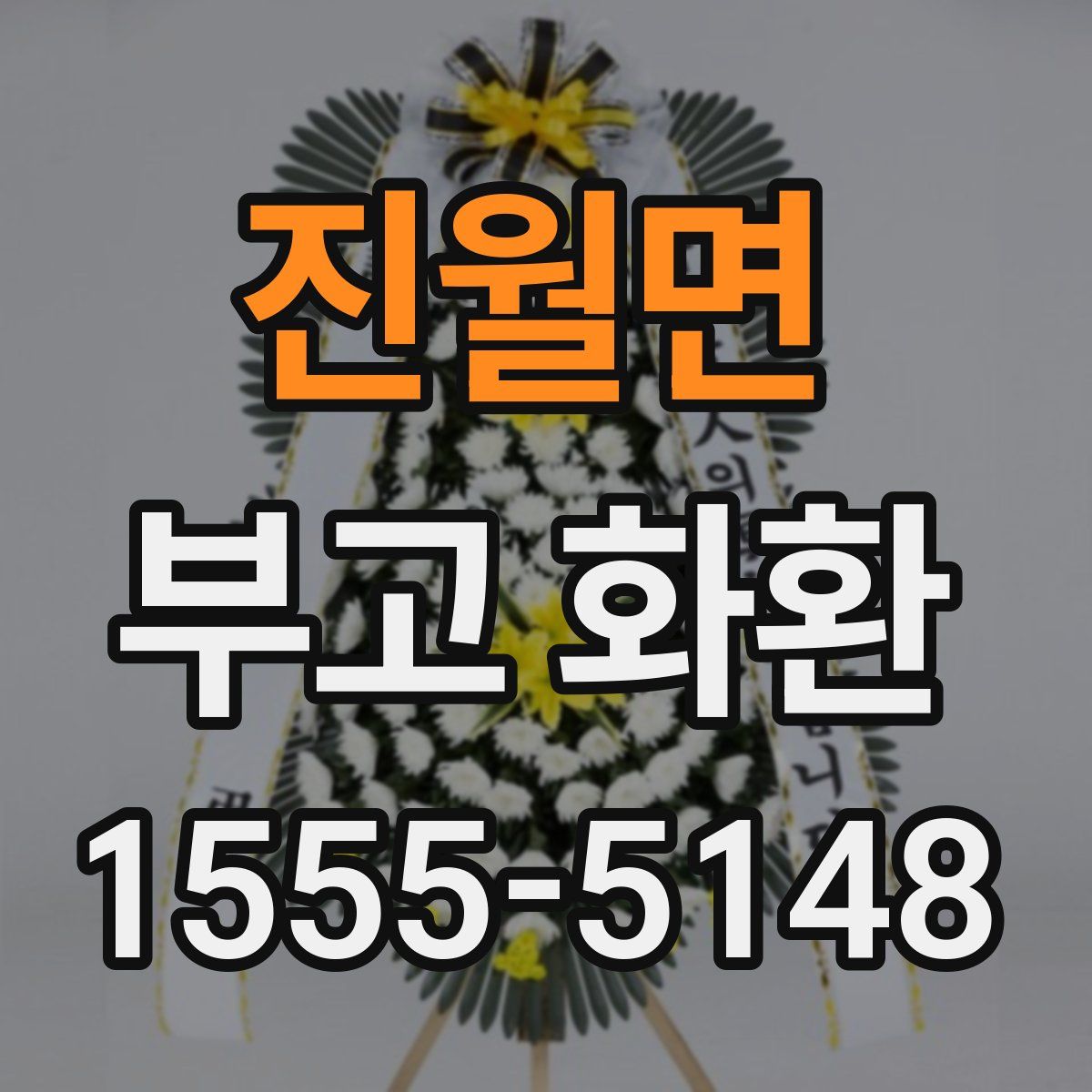 진월면 부고 화환
