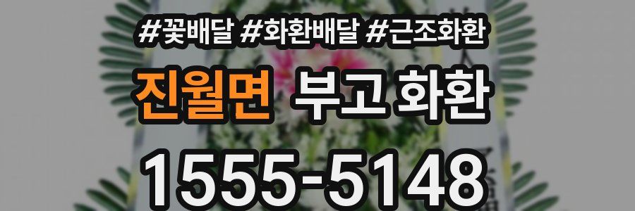 진월면 부고 화환